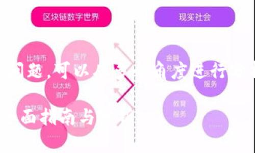 关于“tpwallet里的u能提到欧易吗”的问题，可以从多个角度进行分析。以下是详细的阐述及相关问题解答。

TPWallet中的U资产如何提取至欧易？全面指南与分析