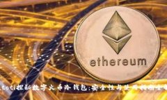 biatoti探秘数字火币冷钱包