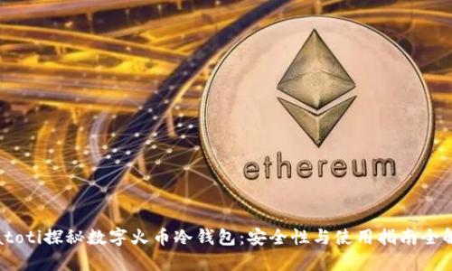 biatoti探秘数字火币冷钱包：安全性与使用指南全解析