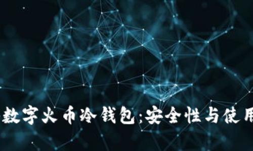 biatoti探秘数字火币冷钱包：安全性与使用指南全解析