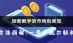 数字钱包编号查看方法图