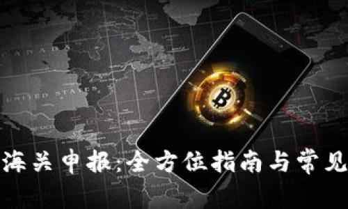 数字钱包海关申报：全方位指南与常见问题解答