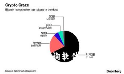 探索区块链钱包记录查询软件：全面解析与使用指南