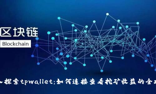 深入探索tpwallet：如何连接查看挖矿收益的全攻略