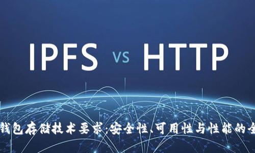 区块链钱包存储技术要求：安全性、可用性与性能的全面解析