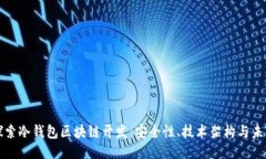 深入探索冷钱包区块链开