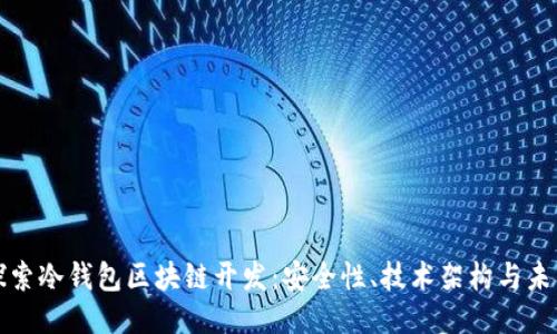 深入探索冷钱包区块链开发：安全性、技术架构与未来趋势
