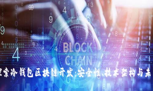 深入探索冷钱包区块链开发：安全性、技术架构与未来趋势