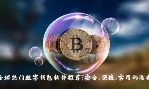 全球热门数字钱包软件推荐：安全、便捷、实用的选择