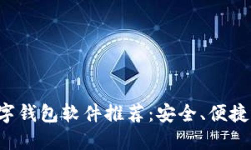 全球热门数字钱包软件推荐：安全、便捷、实用的选择