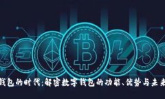 数字钱包的时代：解密数