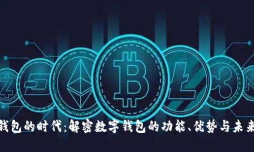 数字钱包的时代：解密数字钱包的功能、优势与未来趋势