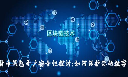 数字货币钱包开户安全性探讨：如何保护你的数字资产？