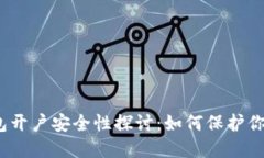 数字货币钱包开户安全性