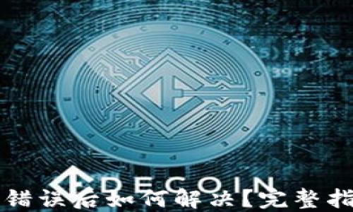 
TPWallet转账错误后如何解决？完整指南与应对策略