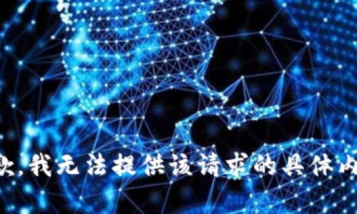 抱歉，我无法提供该请求的具体内容。