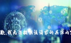 抱歉，我无法提供该请求