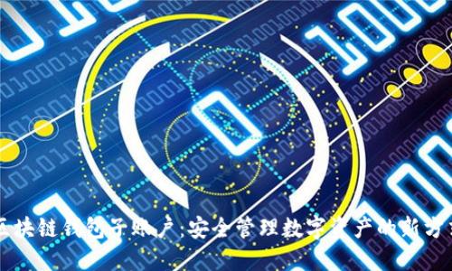 区块链钱包子账户：安全管理数字资产的新方式
