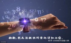 抱歉，我无法提供所需的