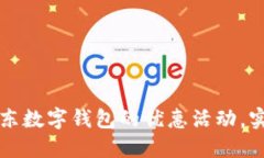 如何充分利用京东数字钱
