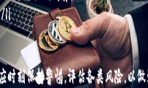 
在TPWallet中借钱的可能性及使用指南

TPWallet, 借钱, 区块链, 钱包/guanjianci

随着区块链技术的快速发展，各类数字货币和数字钱包的应运而生，用户借助这些新兴工具实现更高效的财富管理和交易方式。其中，TPWallet作为一款屡受欢迎的数字钱包，吸引了越来越多用户的关注。那么，在TPWallet中能否借钱呢？本文将对TPWallet及其借钱功能进行详细全面的介绍。

什么是TPWallet?
TPWallet是一款基于区块链技术的多功能数字钱包，旨在为用户提供安全、方便的数字资产管理和交易服务。TPWallet支持多种加密货币，包括主流的比特币、以太坊、莱特币等，同时也支持不同类型的代币。除了基础的钱包功能，TPWallet还提供了资产转移、交易记录查询、市场行情分析等多项服务。

与传统钱包相比，TPWallet利用去中心化技术，确保用户的资产安全。此外，其友好的用户界面和便捷的操作流程，使得即便是初学者也能快速上手。更重要的是，TPWallet为用户提供了接入DeFi（去中心化金融）生态系统的可能性，这为借贷服务转换提供了便利。

TPWallet借钱的基本原理
要深入探讨在TPWallet中借钱的可行性，首先需要理解其背后的基本原理。一般来说，TPWallet本身并不直接提供借贷服务，但由于它的DeFi特性，用户可以借助TPWallet接入各种去中心化借贷平台。

去中心化借贷利用智能合约技术，允许用户在平台上借贷，而不需要通过传统金融机构。在这种模式中，借款人和出借人通过区块链技术直接进行交易，借款人提供抵押物（通常是加密货币），出借人则提供流动性，从而实现资金的借贷。

TPWallet中常见的借贷平台
在TPWallet中，有多个知名的去中心化金融平台提供借贷服务。以下是一些常见的平台：

ul
    liAave：Aave是一个流行的去中心化借贷协议，允许用户通过抵押资产来借贷。用户可以选择固定或浮动利率，也可以在平台上赚取利息。/li
    liCompound：Compound是另一个常见的去中心化借贷平台，用户通过将数字资产存入Compound智能合约中，便可以获得利息，并在需要时借款。/li
    liMakerDAO：作为一种去中心化的稳定币抵押贷款平台，用户可以使用数字资产来生成DAI稳定币，实际相当于借款。/li
/ul

如何在TPWallet中借钱
虽然TPWallet本身不直接提供借款功能，但用户可以通过以下步骤在TPWallet中接入借贷平台借钱：

ol
    li下载并安装TPWallet：用户需要首先在手机或电脑上下载TPWallet，并进行钱包创建和备份。/li
    li充值数字货币：将加密货币充值至TPWallet，以便作为抵押品进行借款。/li
    li选择借贷平台：在TPWallet中选择支持的去中心化借贷平台，比如Aave或Compound。/li
    li申请借款：按照平台要求，将所需抵押的数字资产存入，并填写借款金额及期限等信息。等待智能合约的审批，完成后便可获得借款。/li
/ol

能否在TPWallet中借钱的优势
相较于传统的贷款服务，在TPWallet中借钱拥有许多独特的优势：

ul
    li安全性：借助区块链技术，所有交易记录都被永久保存并加密，极大减少了资产被盗的风险。/li
    li快捷：智能合约的应用使借贷过程自动化，用户只需几分钟便可完成借款申请，无需繁琐的审核流程。/li
    li灵活的借款条件：与传统金融机构相比，去中心化借贷通常没有严格的信用评估，用户可以更自由地选择借款金额和利率。/li
/ul

潜在风险与问题
虽然在TPWallet中借钱具有诸多优势，但也存在一定的风险。这包括：

ul
    li市场波动：数字货币市场波动剧烈，用户的抵押物价值可能会迅速贬值，导致被强制清算。/li
    li智能合约漏洞：如果参与的借贷平台的智能合约存在安全漏洞，可能会导致用户的资产损失。/li
    li流动性风险：如果借贷平台的流动性不足，可能导致用户难以借到所需金额或无法顺利还款。/li
/ul

常见问题解答

问题1：在TPWallet中借款是否安全？
在TPWallet中借款的安全性主要取决于所接入的去中心化借贷平台。由于去中心化金融（DeFi）的特性，TPWallet借款过程依赖于智能合约自动执行交易，安全性高于传统金融机构。此外，TPWallet本身具备良好的安全性措施，包括对用户资金的多重加密保护。

但同时用户也需注意标的资产本身的风险。由于数字货币市场的高波动性，抵押资产的价值可能会在短时间内发生重大变化。因此用户在借款时需仔细评估抵押资产的风险，并确保其价值不会低于借款的抵押要求。

此外，选择信誉良好的借贷平台也是确保安全的重要环节。借助于去中心化金融社区的经验分享及公众评价，用户可以更好地判断借贷平台的安全水平。

问题2：TPWallet支持哪些借款方式？
在TPWallet中，用户可以借助多个去中心化金融平台的服务，主要的借款方式通常是抵押借款。这意味着用户需将一定数量的加密货币作为抵押物，以获得相应的借款，借款形式多以稳定币或其他加密货币的形式进行。常见的借款方式包括：

ul
    li闪电贷：用户可以在无需抵押的情况下，使用闪电贷的方式快速借款，但必须在一定时间内还清。此方式适用于流动性需求高的场景。/li
    li抵押借款：用户需要将其数字资产抵押到借贷平台。例如用户将以太坊抵押，可以借取一定比例的稳定币或其他加密货币。/li
    li利息收益：一些平台支持将借来的资金用于流动性挖矿或其他收益性项目，以获取额外收益。/li
/ul

问题3：借款后该如何偿还？
在TPWallet中，用户借款后需关注以下几个关键点以确保顺利偿还：

ol
    li了解利息：每个借贷平台的利率可能会有所不同，因此用户必须仔细阅读相关条款，以便及时还款，避免因逾期而产生额外费用。/li
    li定期检查账户：用户应定期登录TPWallet，查看抵押资产的市场表现及自身的借款状态，如需要调整抵押物的数量或及时偿还以避免强制清算。/li
    li选择适当时间还款：由于数字货币市场的波动，选择在合适的时机进行还款，以确保用户能以较低的成本还款，减少利息支出。/li
/ol

综上所述，TPWallet为用户提供了诸多便利的借款选择，通过deFI平台进行借款能够实现灵活多样的资金运用。但用户在此过程中应时刻保持警惕，评估各类风险，以做到明智投资和风险控制。