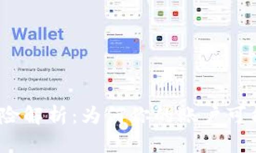 数字钱包封号风险解析：为何你的账户可能会被永久封禁？