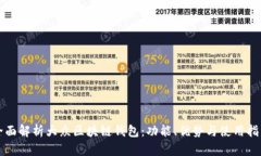 全面解析大众区块链钱包