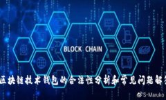 :区块链技术钱包的合法性