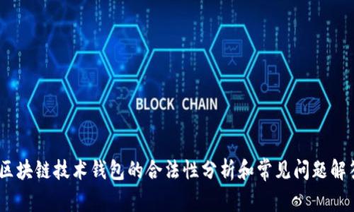 :区块链技术钱包的合法性分析和常见问题解答