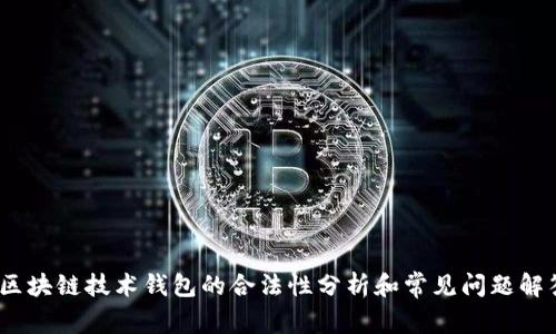 :区块链技术钱包的合法性分析和常见问题解答