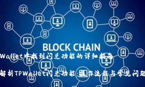 在TPWallet中找到闪兑功能的详细指南

全面解析TPWallet闪兑功能：操作流程与常见问题解答