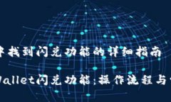 在TPWallet中找到闪兑功能的