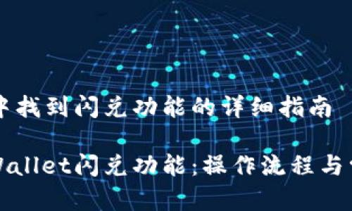 在TPWallet中找到闪兑功能的详细指南

全面解析TPWallet闪兑功能：操作流程与常见问题解答