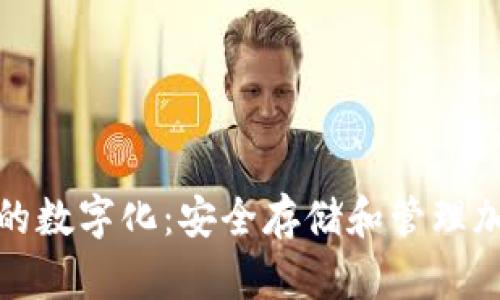 探索冷钱包中的数字化：安全存储和管理加密资产的未来