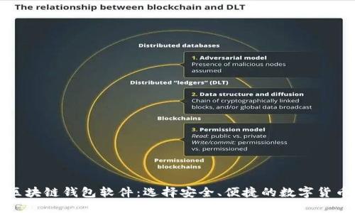全面了解区块链钱包软件：选择安全、便捷的数字货币管理工具