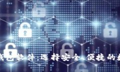 全面了解区块链钱包软件