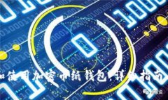 如何安全创建和使用加密