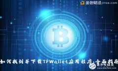 如何找到并下载TPWallet应用