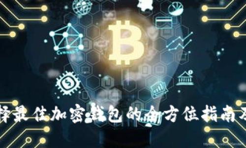 在美国选择最佳加密钱包的全方位指南及地址推荐
