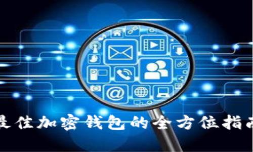 在美国选择最佳加密钱包的全方位指南及地址推荐