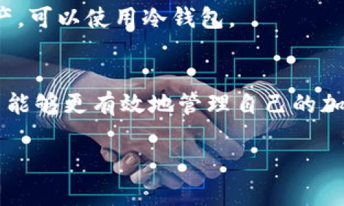 内容我无法提供，但我可以帮你构建相关内容和结构，以下是一个关于“加密钱包转账怎么转账不了”的示例、关键词和详细内容框架。



   加密钱包转账失败的原因及解决方案  / 

 guanjianci  加密钱包, 转账失败, 数字货币, 解决方案  /guanjianci 

引言
随着数字货币的普及，加密钱包已成为管理和交易各种加密资产的重要工具。然而，在转账过程中，一些用户可能会遇到转账失败的问题。为了帮助用户更好地理解这些问题，本文将详细探讨加密钱包转账失败的可能原因，并提供相应的解决方案。

加密钱包转账失败的常见原因
加密钱包转账不成功的原因多种多样，下面将详细介绍一些最常见的原因。

h41. 网络拥堵/h4
一个常见的问题是网络拥堵。加密货币的转账需要通过区块链网络来验证，如果网络在某一时间段内的交易量很高，可能会导致转账确认的延迟甚至失败。这种情况下，用户可以等待网络状况缓解后再尝试转账。 

h42. 费用不足/h4
在进行加密转账时，用户需要支付一定的费用（Gas费）。如果用户设置的费用低于网络要求的最低费用，交易可能会被拒绝。因此，建议用户在进行转账时查看当前网络状况，合理设置转账费用。

h43. 钱包余额不足/h4
显而易见，如果钱包的余额不足以支付所需的转账金额和相关费用，转账将无法进行。在转账前，用户应仔细检查其钱包余额，以确保有足够的资金完成交易。

h44. 钱包地址错误/h4
每个加密钱包都有一个唯一的地址，转账时输入错误的地址将导致资产丢失或转账失败。因此，用户在进行转账时务必仔细核对目标地址的准确性。

h45. 软件或系统故障/h4
有时候，钱包应用或者服务平台可能会出现故障。这可能会影响到用户的转账体验，导致无法正常进行转账。因此，用户在遇到转账问题时，应检查钱包或服务平台的状态公告。

如何解决转账失败的问题
了解了转账失败的原因，接下来我们将探讨如何解决这些问题。

h41. 选择合适的时间进行转账/h4
在网络拥堵的高峰期，尽量避免进行转账，选择网络较为畅通的时间进行交易。

h42. 设置适当的转账费用/h4
大多数钱包应用会提供费用的自动计算功能，合理设置费用以确保交易被及时确认。用户也可参考其他用户的交易费用，以便于做出合理判断。

h43. 确保余额充足/h4
在进行转账前，用户应查看自己的钱包余额，不仅要考虑转账金额，还要考虑相关的转账费用。

h44. 核对钱包地址/h4
在进行转账时仔细核对目标地址，避免输入错误。可以通过复制粘贴目标地址，尽量减少输入错误的可能性。

h45. 查看平台公告或支持/h4
如遇软件或系统故障，用户应关注官方公告，了解故障情况及解决时间。同时，用户可联系平台客服获取帮助。

相关问题

1. 如何安全使用加密钱包？
使用加密钱包时，安全性是非常重要的。确保使用经过验证和信誉良好的钱包服务，启用双重认证，定期备份钱包数据，并保持私钥的安全，是保护个人资产的有效方法。
了解加密钱包的不同类型（热钱包和冷钱包）及其各自的安全特点，可以更好地选择符合自己需求的钱包.

2. 如果加密转账出现问题，我该联系谁？
在进行加密转账时遇到问题，用户应首先查看钱包或服务平台的支持页面，通常会提供常见问题的解答和联系支持的方式。如果问题未能解决，及时联系钱包的技术支持团队也是非常必要的。
用户在联系支持时，提供详细的错误信息、截图和转账记录将有助于加速问题的解决。

3. 如何选择合适的加密钱包？
选择加密钱包时，用户需要考虑多个因素，包括安全性、用户体验、可支持的数字资产种类、交易费用等。通过比较不同钱包的功能、评价和用户反馈，可以帮助用户做出明智的决定。
此外，选择适合自己使用场景的钱包类型也是关键，例如如果频繁交易，可以考虑热钱包，而对于长期保存资产，可以使用冷钱包。

结论
加密钱包的使用虽然方便，但在转账过程中可能会遇到各种问题。通过了解转账失败的原因及解决方案，用户能够更有效地管理自己的加密资产，避免不必要的损失。同时，保持对网络环境和钱包操作的敏感度，是确保交易顺利的必要条件。

这样构造的内容框架详细且全面，若你希望我为你进一步扩展内容的某一部分，请告诉我！