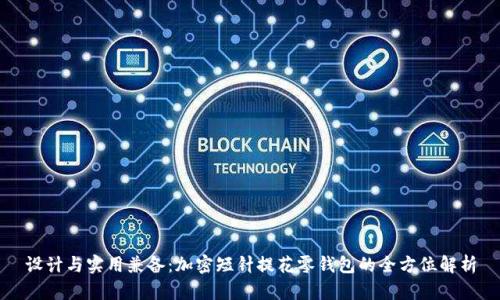 设计与实用兼备：加密短针提花零钱包的全方位解析