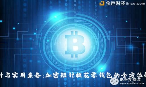 设计与实用兼备：加密短针提花零钱包的全方位解析