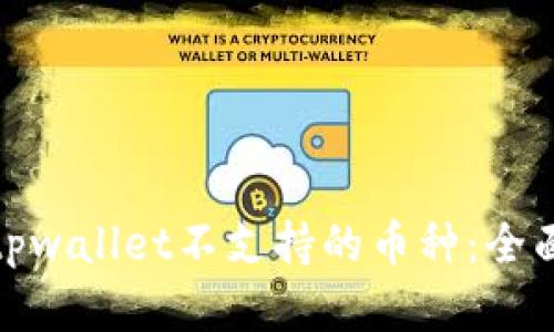 : 如何处理转入tpwallet不支持的币种：全面指南与解决方案