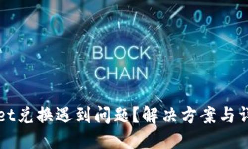 TPWallet兑换遇到问题？解决方案与详细指导