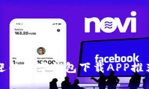 国内最受欢迎的数字钱包下载APP推荐及使用技巧