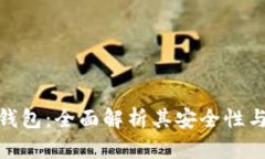 数字MAX钱包：全面解析其