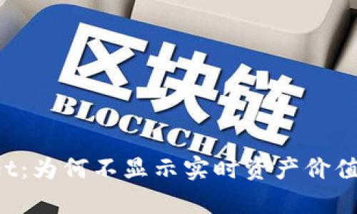  深入解析TPWallet：为何不显示实时资产价值的原因及解决方案