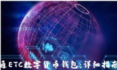 如何顺利开通ETC数字货币