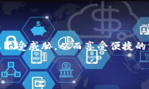 注意：由于生成的内容长度要求较大，以下内容是一个结构示例，具体内容可根据需求进一步展开和细化。


 конкурент для этого тега  如何在苹果设备上安全添加和设置钱包界面加密  /конкурент 
关键词：
钱包, 加密, 苹果手机, 安全/guanjianci

如何在苹果设备上安全添加和设置钱包界面加密

随着移动支付的快速发展，越来越多的人开始使用各类电子钱包来管理自己的财务，特别是在苹果设备上，钱包功能不仅便捷，而且对于安全性也有较高的要求。本文将详细介绍如何在苹果设备上进行钱包界面的加密设置，确保您的财务信息安全不被泄露，同时也会涉及到安全支付的相关技术和最佳实践。

1. 苹果手机钱包界面加密的必要性

在数字化生活中，手机钱包已成为我们重要的财务管理工具。我们在其中存储了银行卡信息、信用卡信息、电子票据等重要数据，若无适当的保护措施，极易遭受信息泄露与资金损失。

首先，钱包应用内的敏感信息如信用卡号和支付记录等，都是黑客和恶意软件的主要目标。一旦被盗用，用户可能面临财务损失，因此对钱包界面进行加密尤为重要。

其次，苹果设备本身已具备多重安全保护机制，比如生物识别、密码保护等，借此可以进一步提高钱包应用的安全性。通过加密钱包界面，用户可以确保即便手机丢失，存储在其中的敏感数据也不会轻易被他人访问。

2. 在苹果设备上设置钱包界面加密的方法

下面将详细介绍如何在您的苹果设备上进行钱包界面的加密：首先，确保您的iPhone或iPad已更新至最新的iOS版本，过时的操作系统可能存在不可预见的安全漏洞。

ul
  listrong步骤一：/strong打开设置应用/li
  listrong步骤二：/strong寻找并进入“钱包与Apple Pay”选项/li
  listrong步骤三：/strong开启“使用Touch ID或Face ID进行支付”功能/li
  listrong步骤四：/strong设置一个安全密码，确保每次访问钱包时都需要输入密码或通过指纹/面部识别进行验证/li
/ul

以上步骤完成后，每当您尝试访问钱包，都会要求通过您设置的生物识别或密码进行解锁，大大增强了安全性。

3. 其他提升钱包安全性的措施

除了基本的加密设置外，用户可以通过以下方式进一步保障钱包的安全：

ul
  listrong使用强密码：/strong避免使用生日、姓名等易被猜到的密码，结合大小写字母、数字及特殊符号，提升密码的复杂度。/li
  listrong定期更换密码：/strong定期更改密码可以降低被盗的风险。/li
  listrong开启双重验证：/strong在可能的情况下，启用双重身份验证，即使密码被盗取，也能增加额外的安全保护层。/li
  listrong定期检查账目：/strong保持对账单的审查，及时发现异常交易，采取必要措施。/li
/ul

常见问题解答

问题一：如果我忘记了钱包密码，该怎么办？

忘记钱包密码可能是一件非常令人沮丧的事情，不过苹果也为此提供了一些解决方案。在大多数情况下，如果你忘记了钱包密码，你可能需要重置设备并删除钱包应用中的所有数据，这将删除你所有的卡片和信息。

具体步骤如下：

ol
  li首先确保备份了重要的数据。/li
  li进入“设置”  “通用”  “重置”  “抹掉所有内容与设置”。/li
  li按照提示重设设备。/li
  li完成后重新下载钱包应用。/li
/ol

需要注意的是，以上操作会删除所有数据，确保做好备份，避免信息永久丢失。

问题二：会不会有其他方法或工具可以加密我的钱包信息？

除了苹果自带的加密机制，还有一些第三方应用和工具可以用来增强钱包信息的安全：

ul
  listrong第三方密码管理器：/strong应用如1Password及LastPass等，提供强大的密码保护和生成工具，帮助用户管理和加密敏感信息。/li
  listrong虚拟私人网络（VPN）：/strong使用VPN可以隐匿你的IP地址，保护在线交易的隐私/li
  listrong反病毒软件：/strong安装一款可靠的反病毒应用，帮助检测和防护恶意软件攻击。/li
/ul

通过上述工具结合使用，可以大大提高钱包应用的信息安全性，打造一个安全的支付环境。

问题三：怎样评估我的钱包安全性？

评估钱包安全性的过程由多个维度组成，首先要检查以下几个重要方面：

ol
  listrong是否使用了加密解锁：/strong确保已设置指纹或面部识别以限制未授权访问。/li
  listrong密码强度：/strong测试和更新密码的强度，使用密码强度检测工具。/li
  listrong更新和维护：/strong定期更新iOS系统和钱包应用，确保获取到最新的安全补丁。/li
  listrong是否开启两步验证：/strong如账号支持，确保开启两步验证来提升账号安全性。/li
/ol

通过对这些要素进行自我审查和评估，您能更清晰地了解您的钱包安全性，并及时调整保护策略。

总之，在现代社会，钱包的安全显得尤为重要。通过加密设置、使用强密码、定期更新和维护，用户可以有效保护自己在手机钱包中的财务信息不受威胁，从而享受便捷的支付体验。

!-- 此处可根据字数要求继续补充细节内容 --